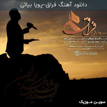 دانلود اهنگ فراق پویا بیاتی