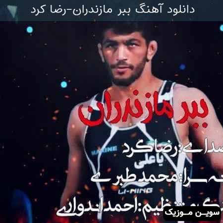 دانلود اهنگ ببر مازندران رضا کرد
