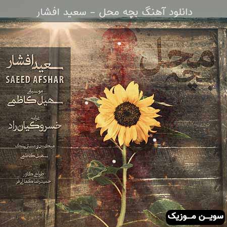 دانلود اهنگ بچه محل سعید افشار 