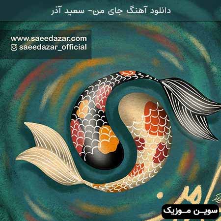 دانلود اهنگ جای من سعید آذر