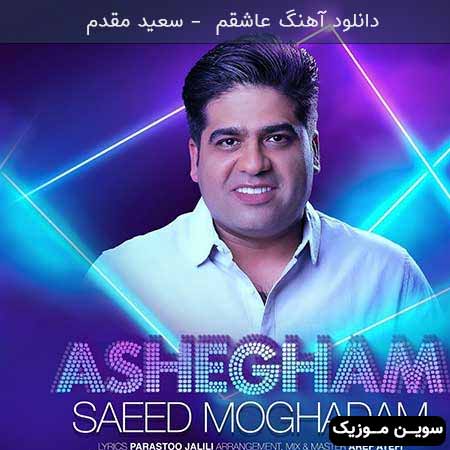 دانلود اهنگ عاشقم سعید مقدم 