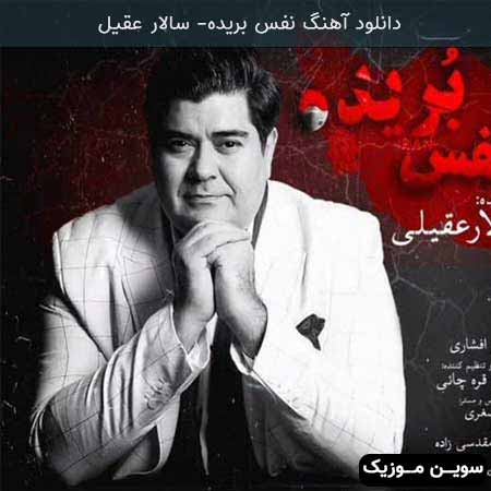 دانلود اهنگ نفس بریده سالار عقیلی