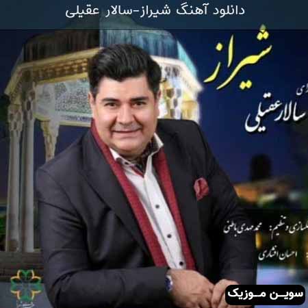 دانلود اهنگ شیراز سالار عقیلی