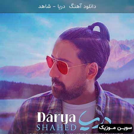 دانلود اهنگ دریا شاهد