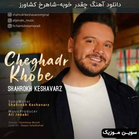 دانلود اهنگ چقدر خوبه شاهرخ کشاورز