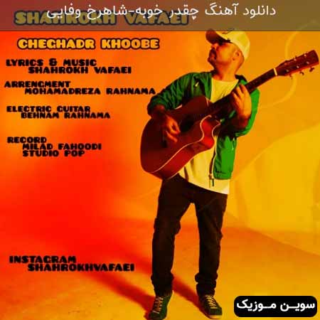 دانلود اهنگ چقدر خوبه شاهرخ وفایی