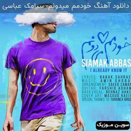 دانلود اهنگ خودمم میدونم سیامک عباسی