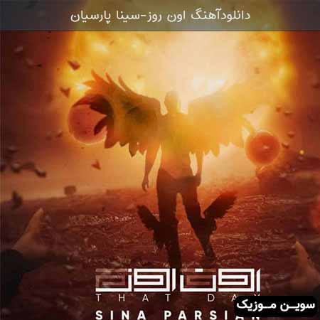 دانلود اهنگ اون روز سینا پارسیان