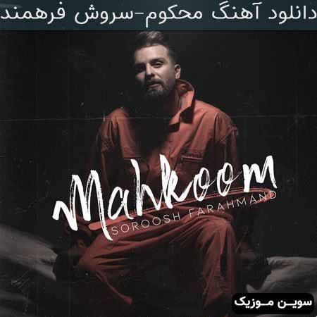 دانلود اهنگ محکوم سروش فرهمند