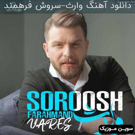 دانلود اهنگ وارث سروش فرهمند