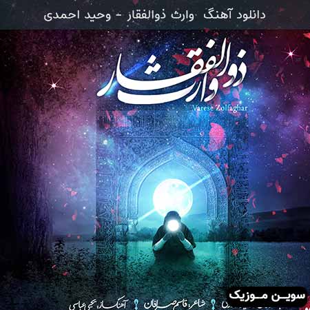 دانلود اهنگ وارث ذوالفقار وحید احمدی 