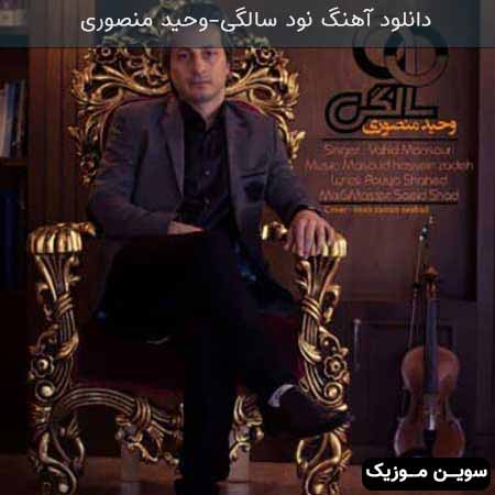 دانلود اهنگ نود سالگی وحید منصوری