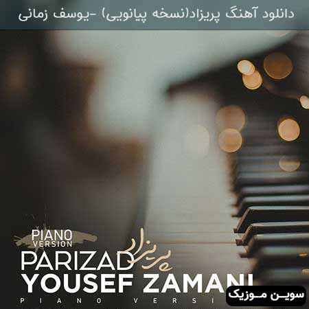 دانلود اهنگ پریزاد(نسخه پیانویی) یوسف زمانی