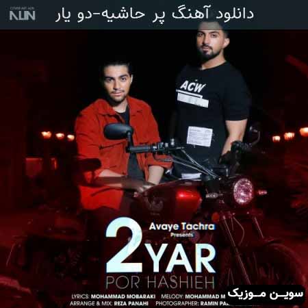 دانلود اهنگ پر حاشیه دو یار