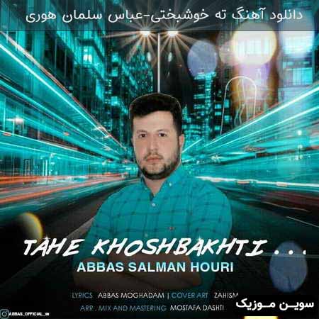 دانلود اهنگ ته خوشبختی عباس سلمان هوری