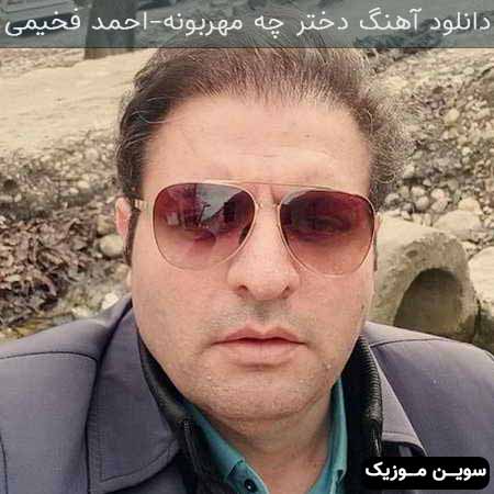 دانلود اهنگ دختر چه مهربونه احمد فخیمی