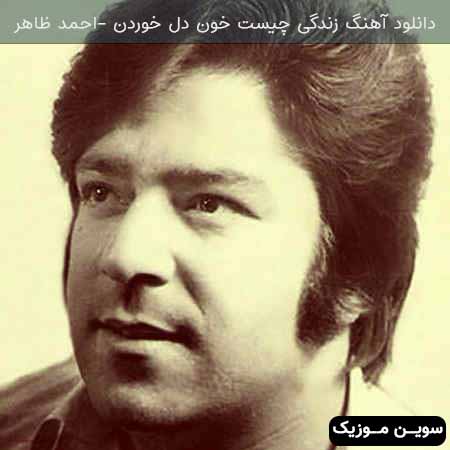 دانلود اهنگ زندگی چیست خون دل خوردن احمد ظاهر