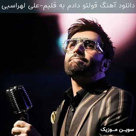 دانلود اهنگ قولتو دادم به قلبم علی لهراسبی