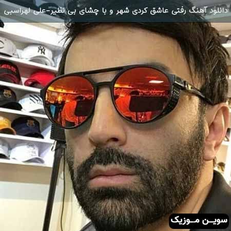 دانلود اهنگ رفتی عاشق کردی شهر و با چشای بی نظیر علی لهراسبی