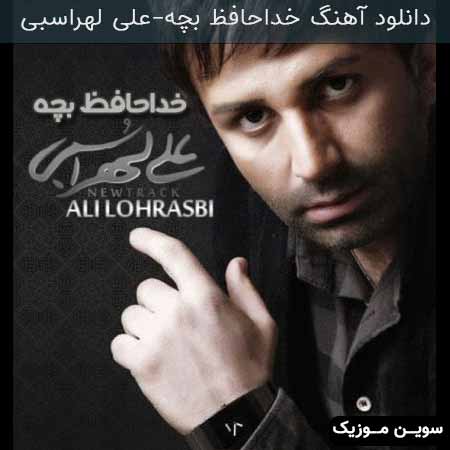 دانلود اهنگ خداحافظ بچه علی لهراسبی