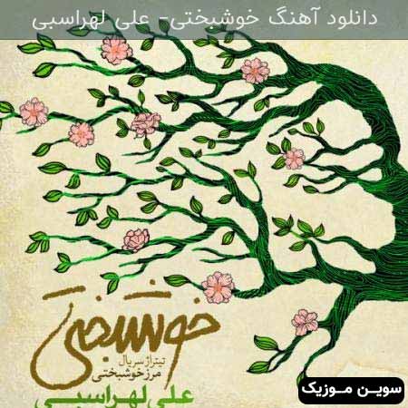 دانلود اهنگ خوشبختی علی لهراسبی