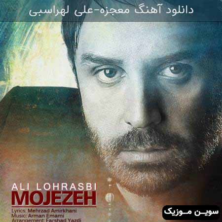 دانلود اهنگ معجزه علی لهراسبی