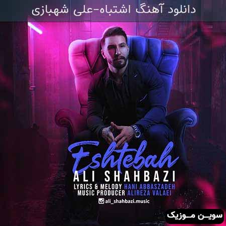 دانلود اهنگ اشتباه علی شهبازی