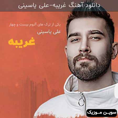 دانلود اهنگ غریبه علی یاسینی