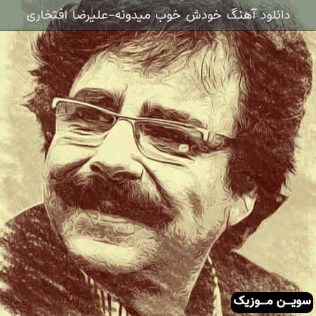 دانلود اهنگ خودش خوب میدونه علیرضا افتخاری
