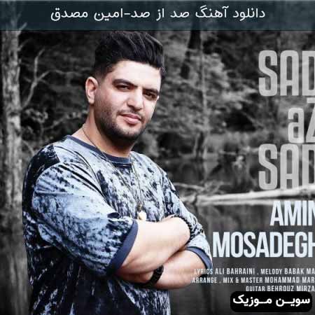 دانلود اهنگ صد از صد امین مصدق