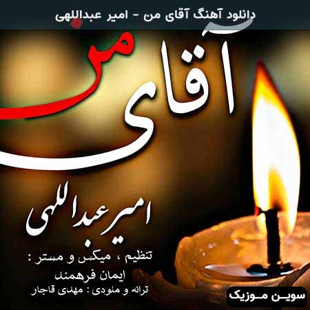دانلود اهنگ آقای من امیر عبداللهی