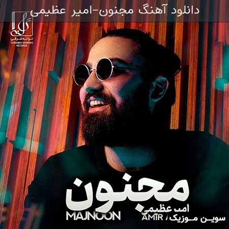 دانلود اهنگ مجنون امیر عظیمی