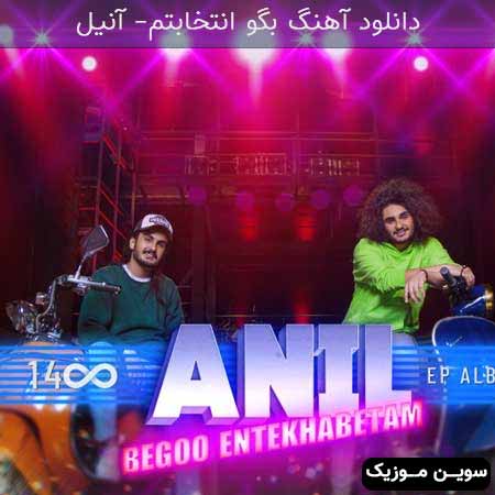 دانلود اهنگ بگو انتخابتم آنیل