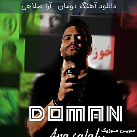 دانلود اهنگ دومان آرا صلاحی