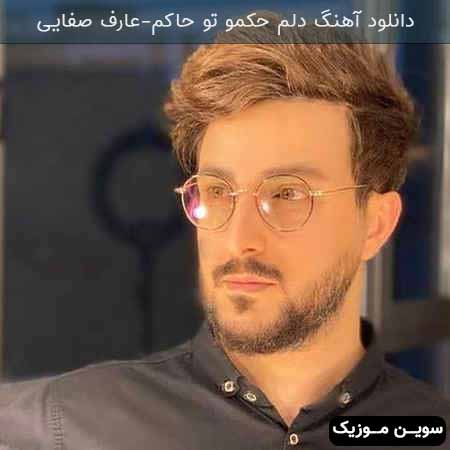 دانلود اهنگ زیبای کمیاب عارف صفایی