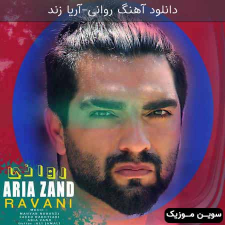 دانلود اهنگ روانی آریا زند
