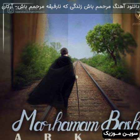 دانلود اهنگ مرحمم باش زندگی که نارفیقه مرحمم باش آرکان