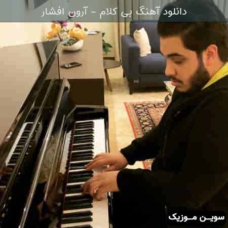دانلود اهنگ بیکلام آرون افشار