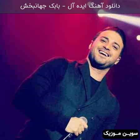 دانلود اهنگ ایده آل بابک جهانبخش