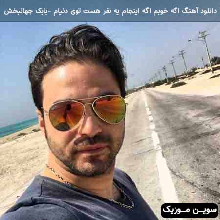 دانلود اهنگ اگه خوبم اگه اینجام یه نفر هست توی دنیام بابک جهانبخش