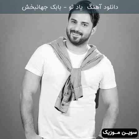 دانلود اهنگ یاد تو بابک جهانبخش