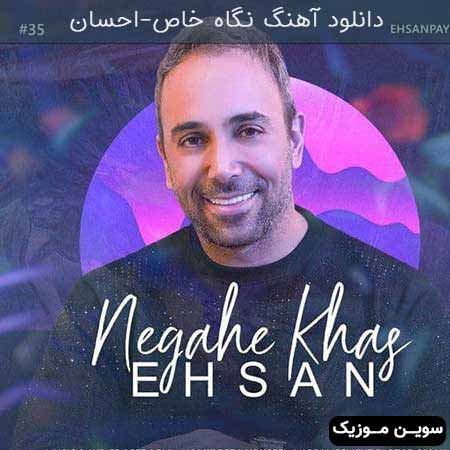 دانلود اهنگ نگاه خاص احسان