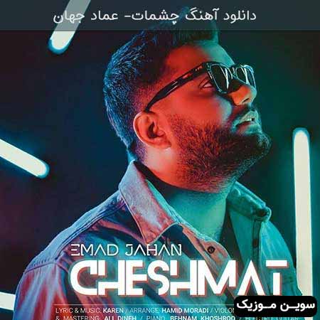 دانلود اهنگ چشمات عماد جهان
