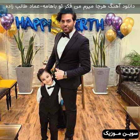دانلود اهنگ هرجا میرم من فکر تو باهامه عماد طالب زاده