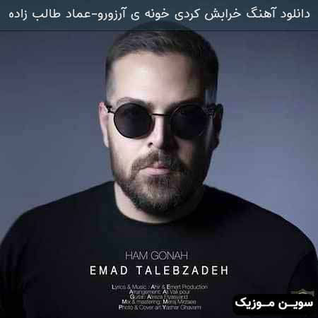 دانلود اهنگ هم گناه حمید طالب زاده