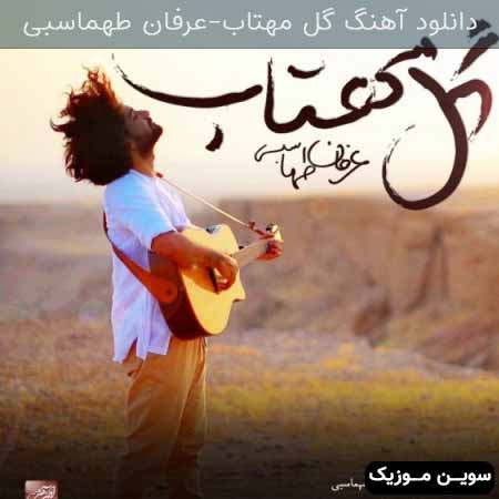 دانلود اهنگ گل مهتاب عرفان طهماسبی