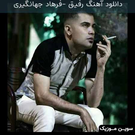 دانلود اهنگ رفیق فرهاد جهانگیری
