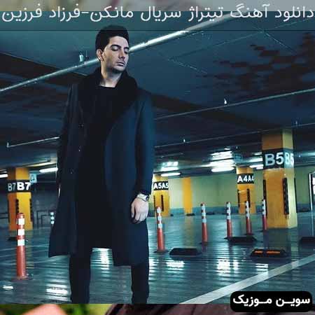 دانلود اهنگ تیتراژ سریال مانکن فرزاد فرزین