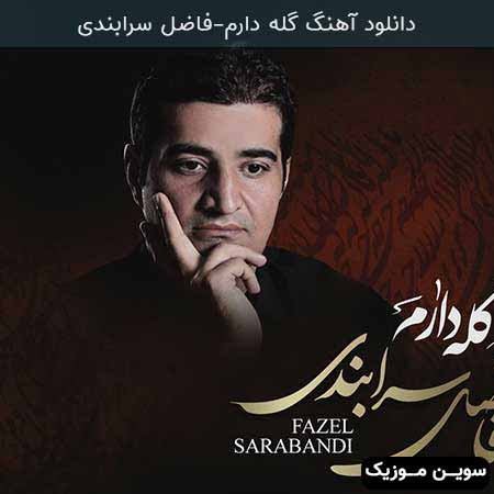 دانلود اهنگ گله دارم فاضل سرابندی