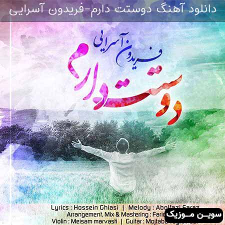 دانلود اهنگ دوستت دارم فریدون آسرایی